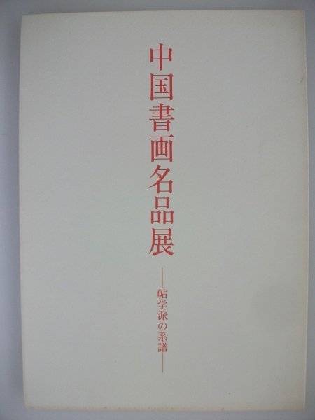 中国書画名品展 帖学派の系譜 劉墉, 王澍･張照など39家63点 vbaa, 絵画, 画集, 作品集, 図録