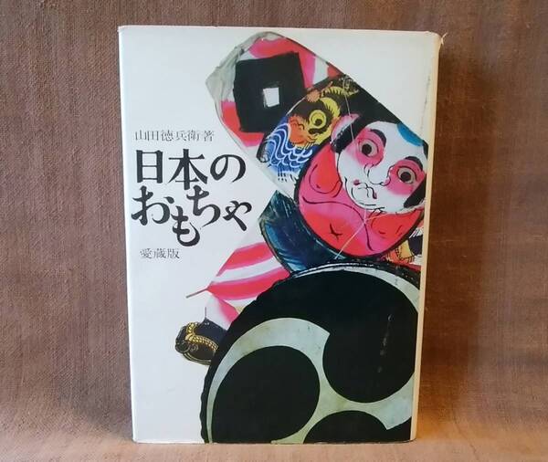 芳賀書店 日本のおもちゃ 愛蔵版 山田徳兵衛 著 1969年10月20日発行