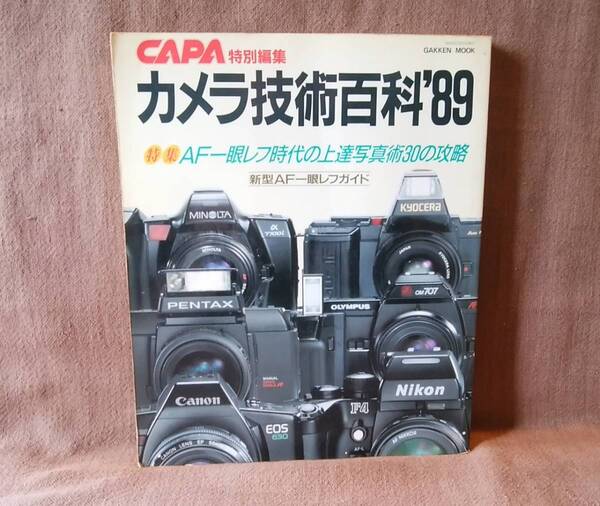 CAPA特別編集 カメラ技術百科 '89 1989年6月発行