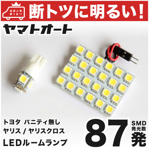 【断トツ87発!!】 MXPH10/15 新型 ヤリスハイブリッド バニティ無 LED ルームランプ 2点セット　トヨタ 室内灯 パーツ カスタム GRANDE