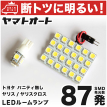 【断トツ87発!!】 KSP210 新型 ヤリス YARIS バニティ無 LED ルームランプ 2点セット トヨタ 室内灯 パーツ カスタム GRANDE アクセサリー_画像1