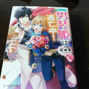 紅城蒼★「諸事情により、男装姫は逃亡中！」★三月リヒト