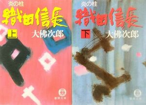 炎の柱 織田信長/全巻セット/上下巻セット/徳間文庫/大仏次郎/21064-0191-S05