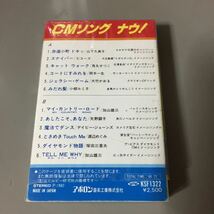 CMソングナウ！【山下久美子、矢野顕子、加山雄三、他】国内盤カセットテープ【シュリンク残】_画像3