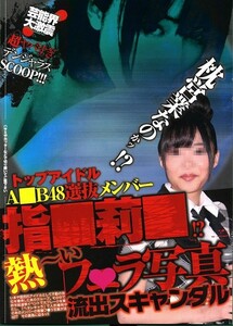 切り抜き3ページ 指原莉乃？ 流出スキャンダル