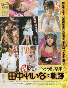 切抜 田中れいな小木曽汐莉 道重さゆみ嗣永桃子 生田衣梨奈 原望奈美 松井玲奈 篠崎愛Rio中川杏奈 松村香織 松井珠理奈 木﨑ゆりあ仲村みう