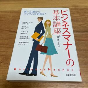 ビジネスマナーの基本講座 第一印象からビジネスは始まる! /ANAラーニング 【監修】