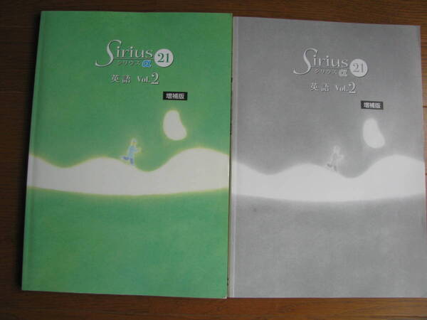 塾教材 中2英語 シリウス21 α (基礎編)増補版+別冊解答解説 育伸社 未使用品 送料無料!
