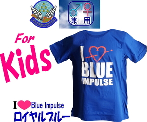 「Ｋｉｄｓ用」ブルーインパルス エール（地域応援・感謝）飛行 メモリアル・Ｔシャツ I LOVE BLUE IMPULSE ！ ロイヤルブルー