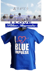 * голубой Impulse *e-ru полет ( регион отвечающий .* благодарность полет ) memorial * футболка I LOVE BLUE IMPULSE! королевский синий 