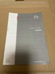 日産 バックビューモニター 取扱説明書 取説 純正 送料込み 送料無料