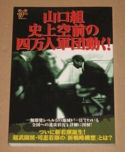 山口組・史上空前の四万人軍団動く!