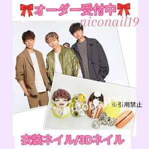 【オーダー専用】ネイルパーツ ネイルチップ 3Dネイル オーダーチップ 増田貴久 まっすー news