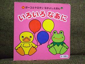 絶版！希少☆ガーコとケロタンなかよしえほん色彩いろいろなあに？初版トロイマーKONAMIコックさん蛙アヒルMR.cook絵本 知育絵本 学習絵本