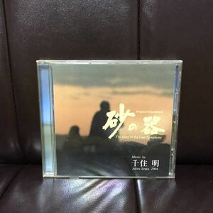 千住明　日曜劇場　砂の器　オリジナル・サウンドトラック　CD