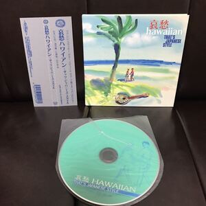 帯付き　哀愁HAWAIIAN THAT'S JAPANESE STYLE CD デジパック仕様