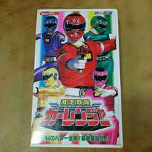 HERO-CLUB『激走戦隊カーレンジャー 神秘のパワー全開！新戦隊誕生！！』VHSビデオテープ 1996年 東映 テレビ朝日 中古 長期保管品 視聴OK_画像1