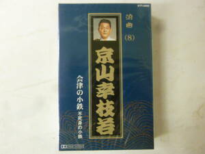 [カセットテープ] 京山幸枝若 浪曲 会津の小鉄 不死身の小鉄 新品未開封