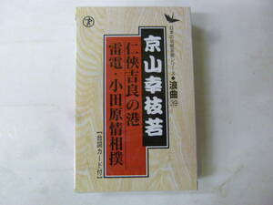 [カセットテープ] 京山幸枝若 日本の伝統芸能シリーズ 浪曲 仁侠吉良の港 / 雷電・小田原情相撲 新品未開封