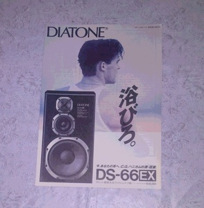カタログ DIATONE DS-66EX スピーカー 昭和61年 ダイヤトーン 三菱電機 パンフ チラシ 冊子 資料 紙物 紙モノ レトロ so15