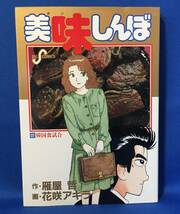 中古　美味しんぼ　22巻　花咲アキラ　雁屋哲　ビッグコミック_画像1