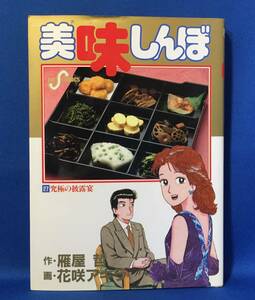 中古　美味しんぼ　27巻　花咲アキラ　雁屋哲　ビッグコミック　初版