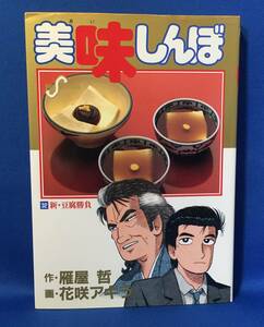 中古　美味しんぼ　32巻　花咲アキラ　雁屋哲　ビッグコミック　初版