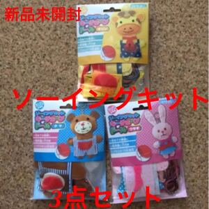 手芸キット ソーイングキット マスコット キーホルダー ハンドメイド うさぎ きりん くま 新品 手芸 手作り 裁縫セット