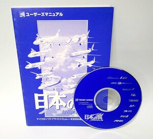 [ including in a package OK] Microsoft Flight Simulator 2000 / Ad on / addition soft / japanese wing 2000 / japanese main Eara in. machine body . compilation 