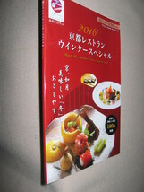 ◆京都レストラン　ウインタースペシャル　２０１６　公式ガイド京都の美味しいお店１８０店 ◆京、如月冬「同梱可」おこしやす☆ どこいこ_画像2