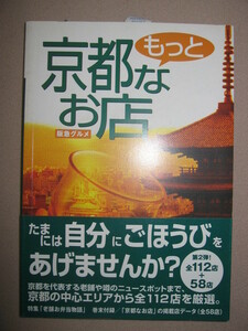 ◆阪急グルメ　HANKYUもっと京都なお店　第２弾　全１１２店＋５８店 京都を代表する老舗 　「同梱可」 ◆HANKYU　BOOKS 定価：\952