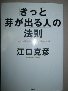 ◆きっと芽が出る人の法則　　　江口克彦　：　いまは不遇でも、いずれ成功する人には共通項がある ◆ＰＨＰ研究所 定価：\1,400 