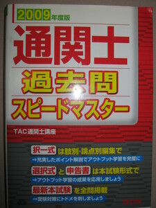 ◆通関士過去問スピードマスター　2009年度版 ：択一式は論点別編集、選択式は本試験形式で 「同梱可」 ◆ＴＡＣ出版 定価：\3,000 