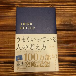 うまくいっている人の考え方/ジェリーミンチントン/弓場隆