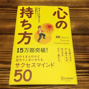 心の持ち方/ジェリーミンチントン (著者) 弓場隆 (著者)