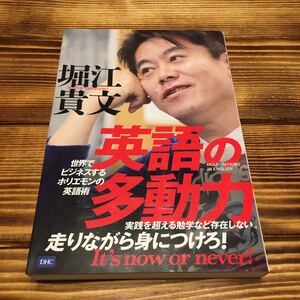 英語の多動力 世界でビジネスするホリエモンの英語術/堀江貴文
