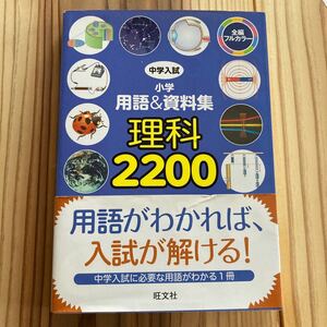 中学入試小学用語&資料集理科2200 全編フルカラー