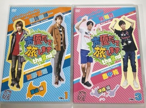 声優だって旅します the 2nd VOL.1 諏訪部順一 前野智昭 富山編 & VOL.3 梶裕貴 畠中祐 沖縄編 セット ■即決■ DVD 2枚組