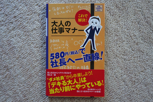 これで解決！ 大人の仕事マナー 580円（税込み）で社長へ一直線！ 主婦の友社