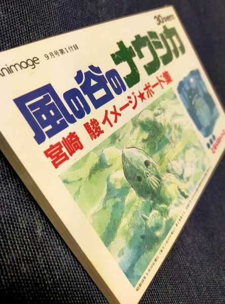 【残り1】36年前!当時物 風の谷のナウシカ.ジブリ.ポストカード　イメージボード集.スタジオジブリ　となりのトトロ.アニメージュ.宮崎駿