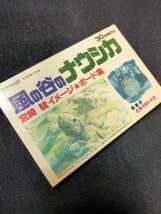 【残り1】36年前!当時物 風の谷のナウシカ.ジブリ.ポストカード　イメージボード集.スタジオジブリ　となりのトトロ.アニメージュ.宮崎駿_画像6