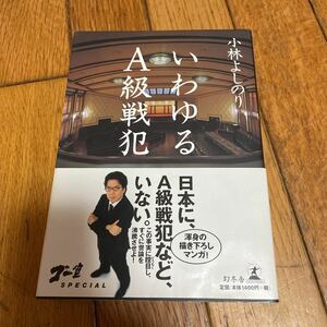 ☆いわゆるA級戦犯 : ゴー宣special 小林よしのり 幻冬舎☆