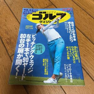 ☆週刊ゴルフダイジェスト 2021年6月1日号 No.20☆