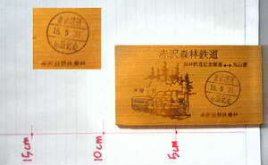 ●赤沢森林鉄道 体験記念 消印板　2003年　18年前のモノです。5.5×10.2cm