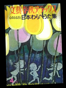 ●日本わらべうた集 文藝春秋デラックス 1975ー昭和50