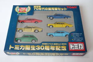 【トミカ】限定版　70年代の乗用車セット（日本製）