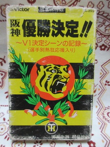 カセットテープ 　阪神　優勝決定！！　～V1決定シーンの記録～（選手別熱狂応援歌入り）