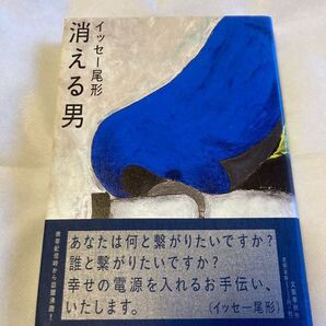 消える男 イッセー尾形:著