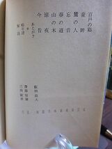 現代俳句の世界15　森澄雄 飯田龍太集　新古典主義の格調　序文・島尾敏雄、井伏鱒二　_画像3