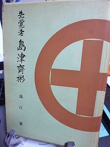 先覚者 島津斉彬　満江巖著　郷土の偉人叢書　昭和33年　初版　